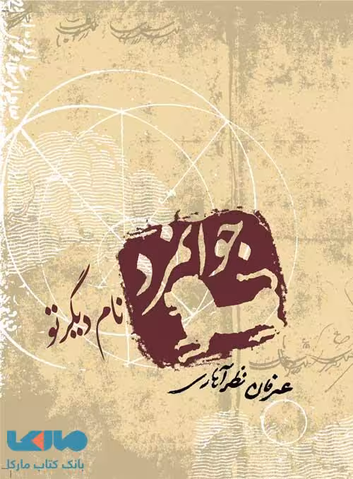 جوانمرد نام دیگر تو نشر صابرین