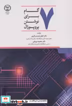 قیمت و خرید کتاب 7 گام برای نوشتن پروپوزال | ایده بوک
