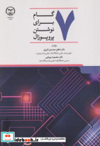 قیمت و خرید کتاب 7 گام برای نوشتن پروپوزال | ایده بوک