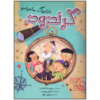 کتاب گرندود بابابزرگ ماجراجو اثر سر پل مک کارت نی انتشارات سیمای شرق