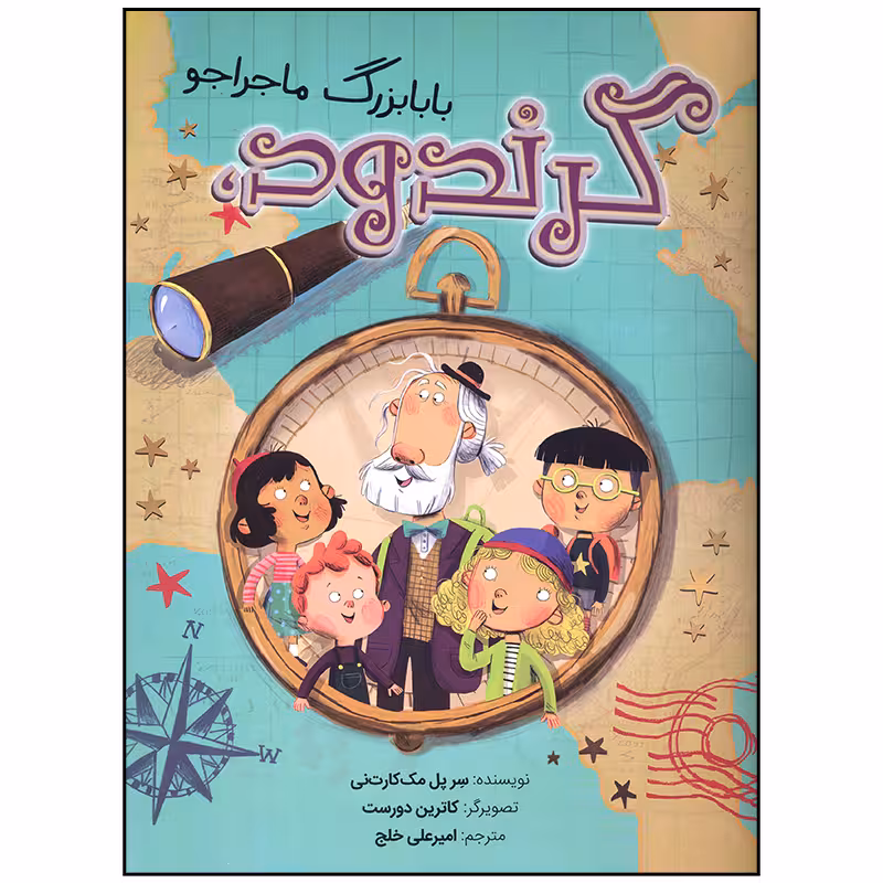 کتاب گرندود بابابزرگ ماجراجو اثر سر پل مک کارت نی انتشارات سیمای شرق