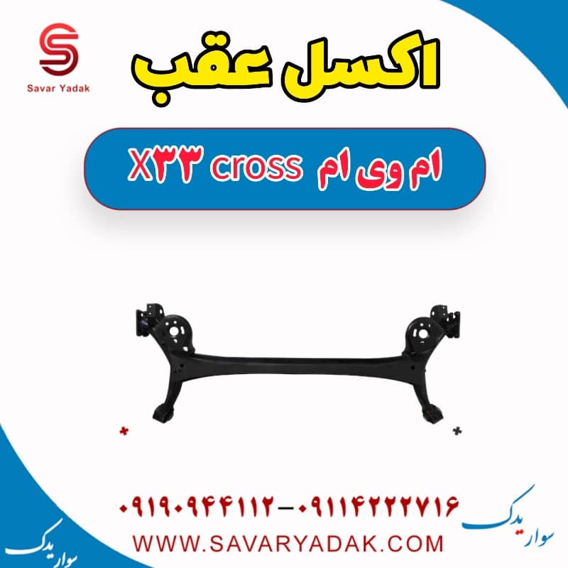 اکسل عقب ام وی ام X33 کراس