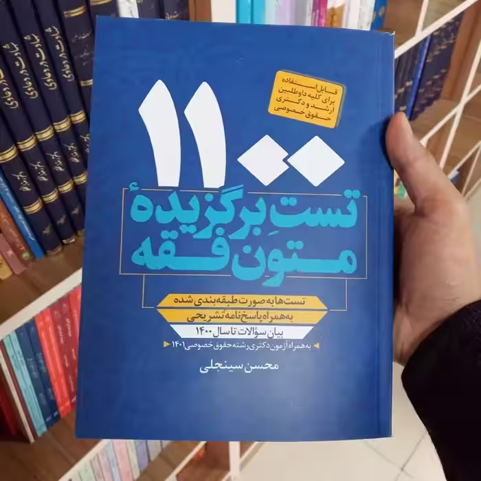 1100 تست برگزیده متون فقه محسن سینجلی