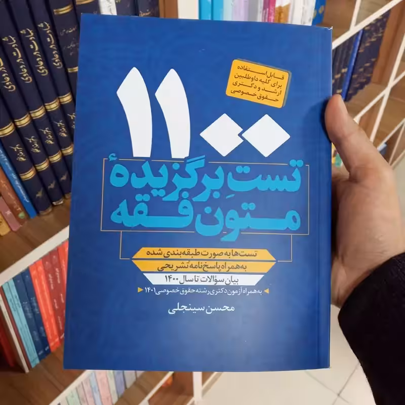 1100 تست برگزیده متون فقه محسن سینجلی
