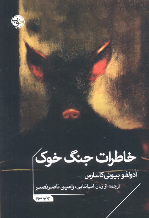 خاطرات جنگ خوک - ناشربوک | خرید آنلاین کتاب