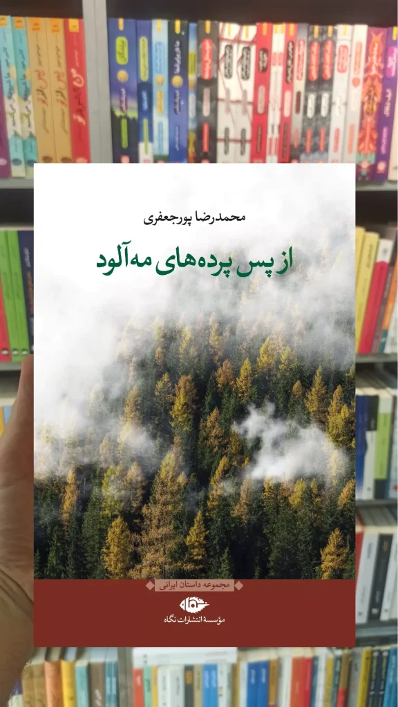 از پس پرده های مه آلود نگاه - بانک کتاب ماندگار-قیمت-خرید-کتاب-کمک-درسی-کنکور-دانشگاهی