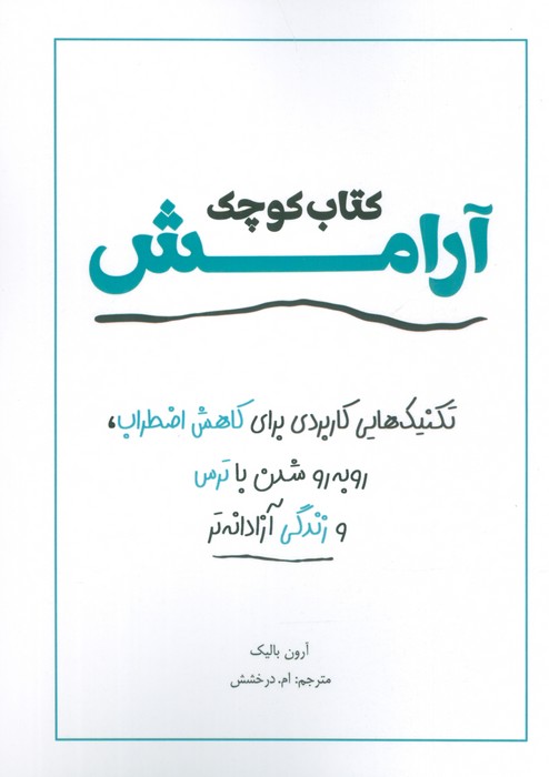کتاب کوچک آرامش (تکنیک هایی کاربردی برای کاهش اضطراب،رو به رو شدن با ترس و زندگی آزادانه تر) - ناشربوک | خرید آنلاین کتاب