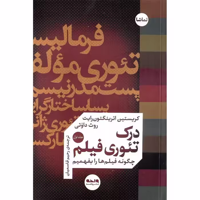 درک تئوری فیلم (دو جلدی)