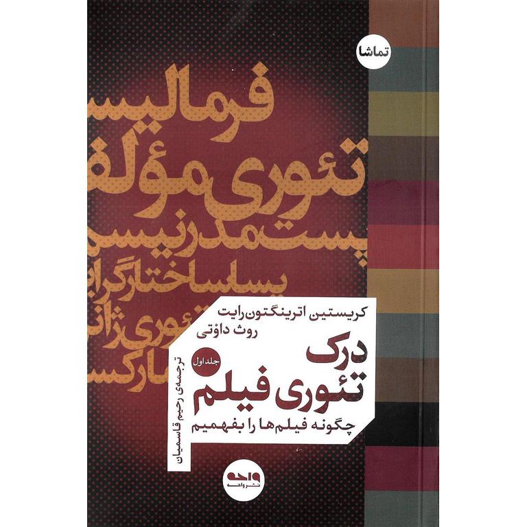 درک تئوری فیلم (دو جلدی)
