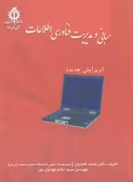 مبانی و مدیریت فناوری اطلاعات ( محمد فتحیان – سید حاتم مهدوی نور ) ویرایش جدید
