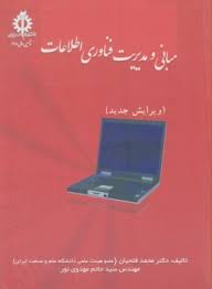 مبانی و مدیریت فناوری اطلاعات ( محمد فتحیان – سید حاتم مهدوی نور ) ویرایش جدید