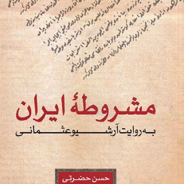 مشروطه ایران (به روایت آرشیو عثمانی)
