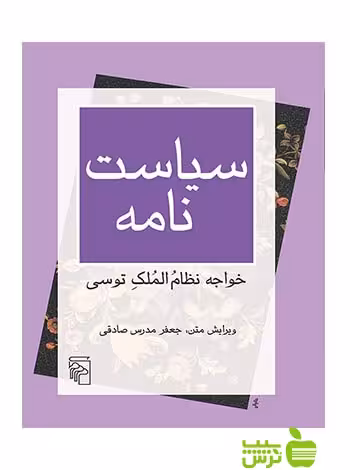 سیاست‌نامه خواجه‌نظام‌الملک توسی مرکز - سیب ترش - SibTorsh خواجه‌نظام‌الملک توسی