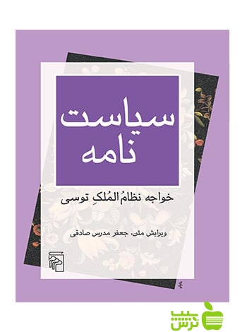 سیاستنامه خواجهنظامالملک توسی مرکز - سیب ترش - SibTorsh خواجهنظامالملک توسی