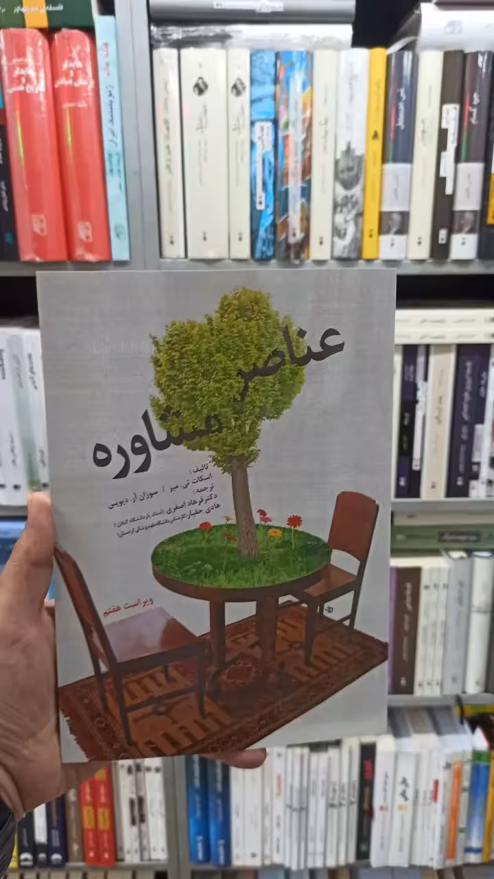 عناصر مشاوره آر.دیویس آوای نور - بانک کتاب ماندگار-قیمت-خرید-کتاب-کمک-درسی-کنکور-دانشگاهی
