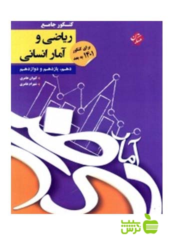 کنکور پلاس ریاضی و آمار جامع مبتکران - سیب ترش - SibTorsh خرید با تخفیف ویژه