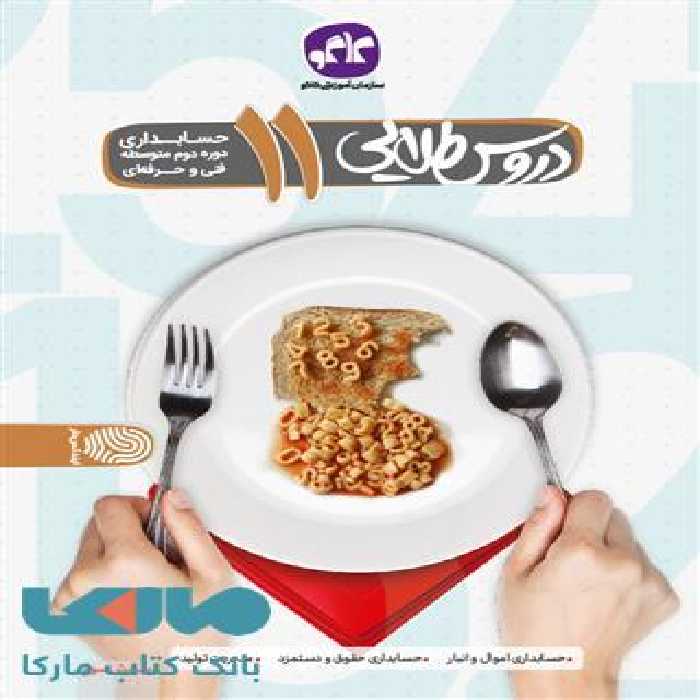 گام به گام دروس طلایی یازدهم حسابداری کاگو