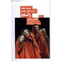 کتاب فرهنگ لغات اجرا و تئاتر معاصر راتلج اثر پاتریس پاوی