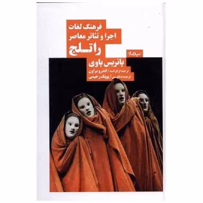 کتاب فرهنگ لغات اجرا و تئاتر معاصر راتلج اثر پاتریس پاوی