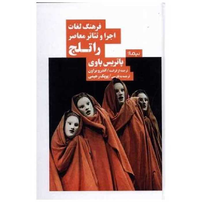 کتاب فرهنگ لغات اجرا و تئاتر معاصر راتلج اثر پاتریس پاوی