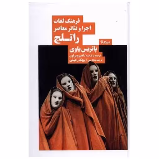 کتاب فرهنگ لغات اجرا و تئاتر معاصر راتلج اثر پاتریس پاوی