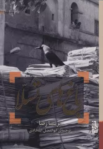 باغ های تسلا