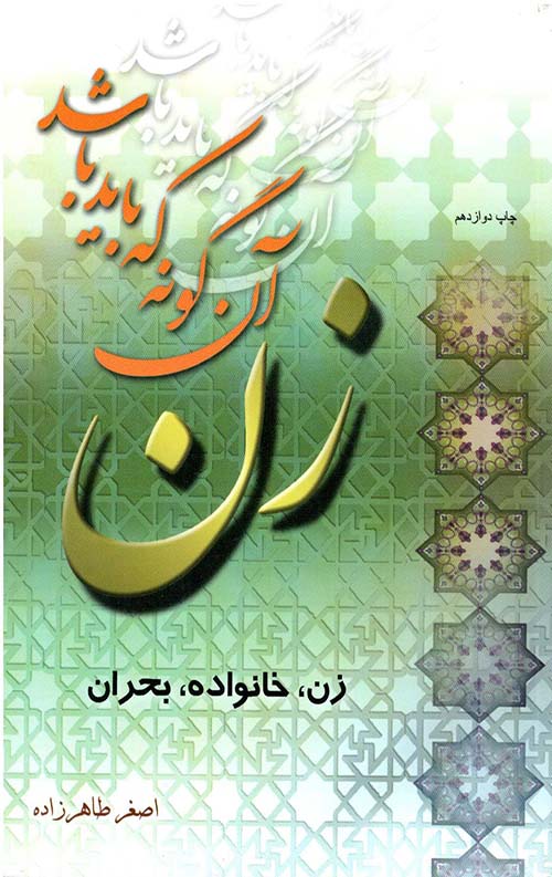 زن آن گونه که باید باشد