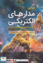 کتاب مبانی مدارهای الکتریکی نشر فدک دانش بنیاد