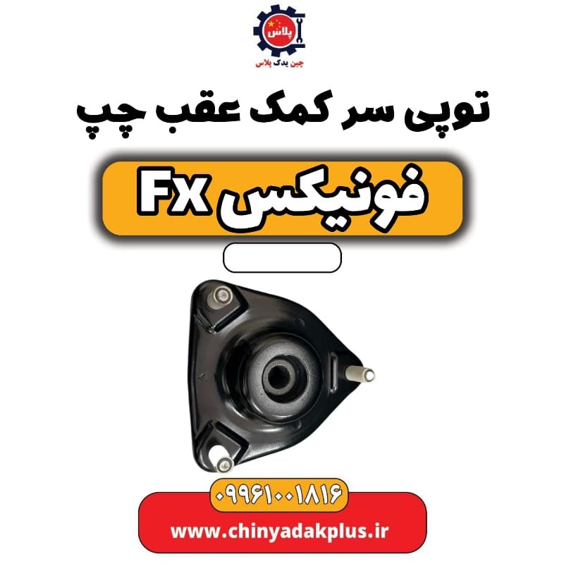 توپی سر کمک عقب چپ فونیکس Fx