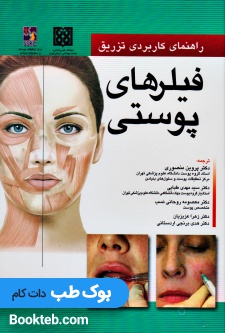راهنمای کاربردی تزریق فیلرهای پوستی