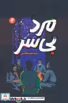 قیمت و خرید کتاب مرد بی سر اثر سید سعید هاشمی | ایده بوک