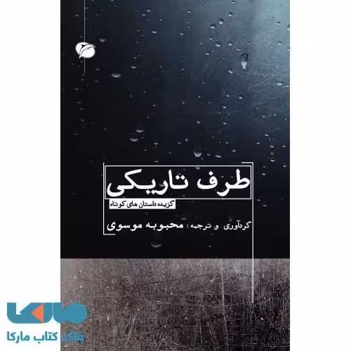 طرف تاریکی نشر مروارید