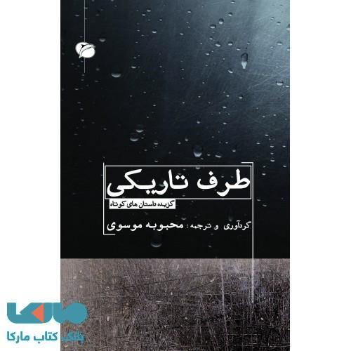 طرف تاریکی نشر مروارید