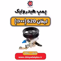 پمپ هیدرولیک لیفان 620 موتور 1600