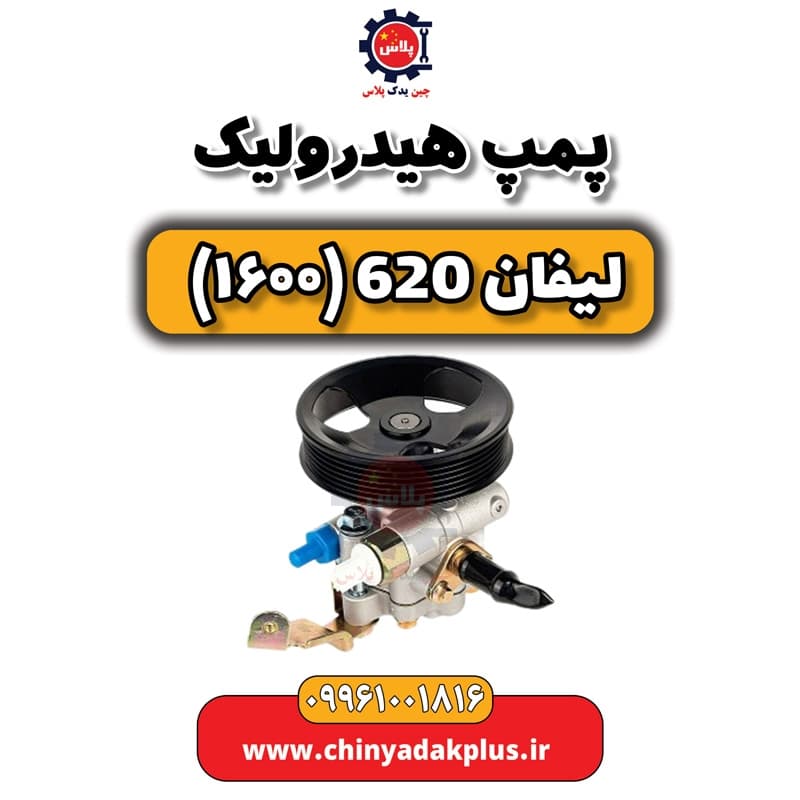 پمپ هیدرولیک لیفان 620 موتور 1600