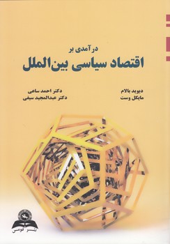 خرید کتاب درآمدی بر اقتصاد سیاسی بینالملل — کتابسرای طه
