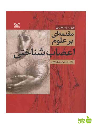 مقدمه ای بر علوم اعصاب شناختی یاسکلائینن رشد - سیب ترش - SibTorsh