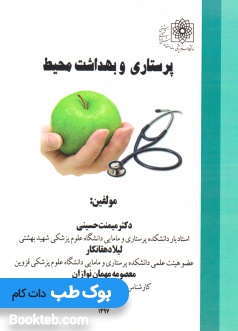 پرستاری و بهداشت محیط
