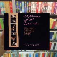 روشنگران ایرانی و نقد ادبی ایرج پارسی نژاد سخن - بانک کتاب ماندگار-قیمت-خرید-کتاب-کمک-درسی-کنکور-دانشگاهی