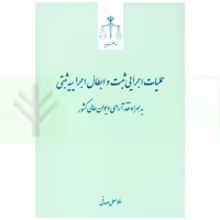 عملیات اجرایی ثبت و ابطال اجراییه ثبتی (به همراه نقد آرای دیوان عالی کشور) | صدقی