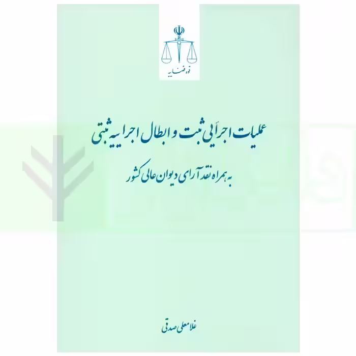 عملیات اجرایی ثبت و ابطال اجراییه ثبتی (به همراه نقد آرای دیوان عالی کشور) | صدقی