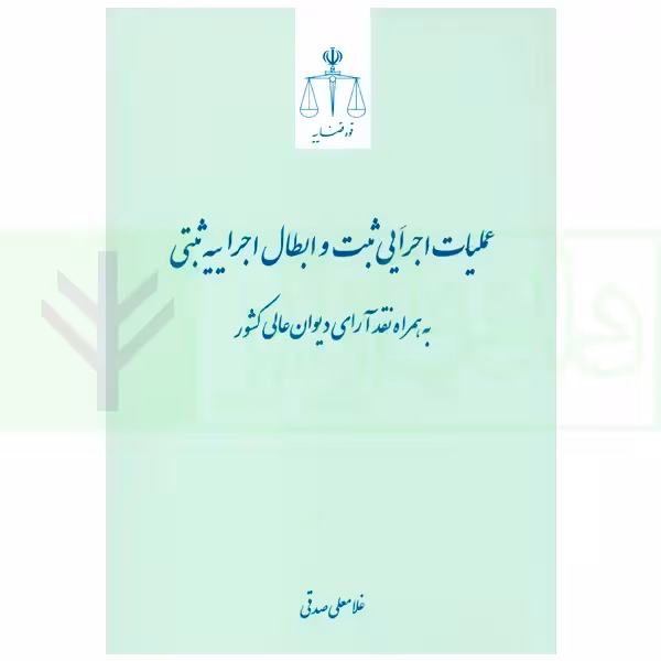 عملیات اجرایی ثبت و ابطال اجراییه ثبتی (به همراه نقد آرای دیوان عالی کشور) | صدقی