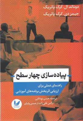 پیاده سازی چهار سطح (راهنمای عملی برای ارزیابی اثر بخش برنامه های آموزشی)