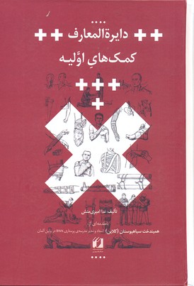 دایره المعاره کمکهای اولیه