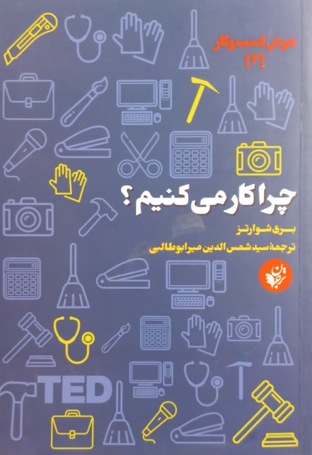 چرا کار می کنیم؟ | بری شوارتز
