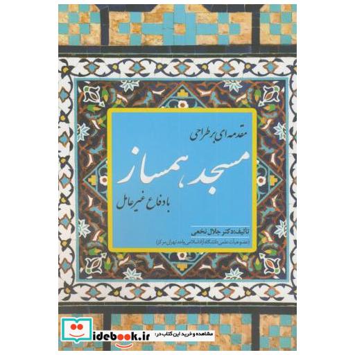 کتاب مقدمه ای بر مسجد همساز با دفاع غیرعامل اثر جلال نخعی