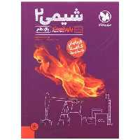 کتاب شیمی یازدهم پاور تست (مهروماه) اثر محمد رضا پور جاوید ، محمد حسین انوشه