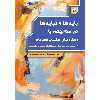 کتاب بایدها و نبایدها در مواجهه با رفتارهای جنسی کودکان راهنمای عملی برای درمانگران کودک و والدین اثر دکتر آزاده محولاتی و دکتر حسین شاره موسسه انتشارات بعثت