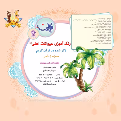 کتاب رنگ آمیزی حیوانات اهلی 1 اثر هدیه افشار انتشارات یاس بهشت