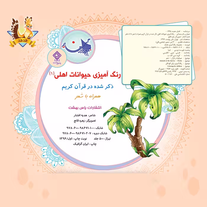 کتاب رنگ آمیزی حیوانات اهلی 1 اثر هدیه افشار انتشارات یاس بهشت